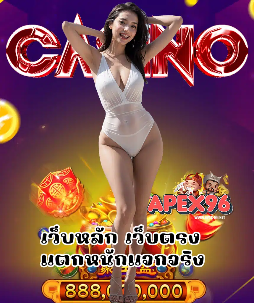 apex96 ทางเข้า